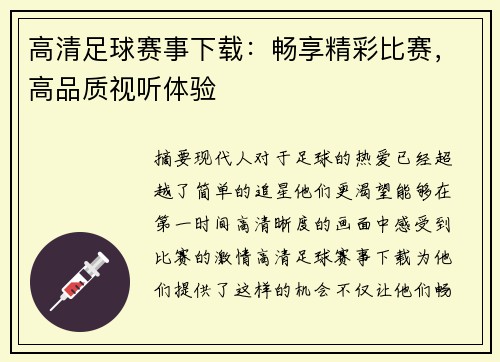 高清足球赛事下载：畅享精彩比赛，高品质视听体验