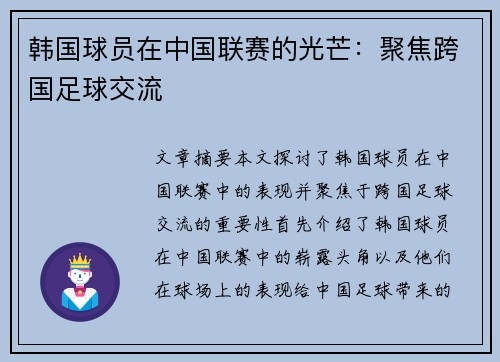 韩国球员在中国联赛的光芒：聚焦跨国足球交流