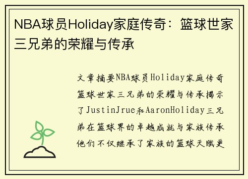 NBA球员Holiday家庭传奇：篮球世家三兄弟的荣耀与传承