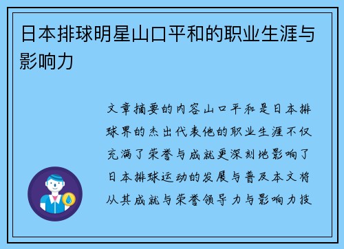 日本排球明星山口平和的职业生涯与影响力