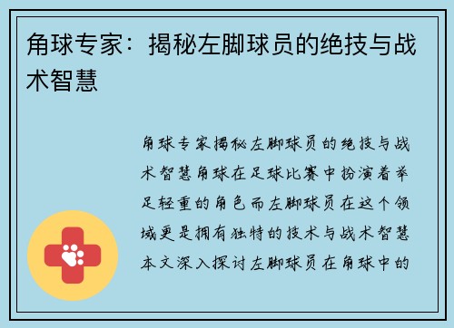 角球专家：揭秘左脚球员的绝技与战术智慧