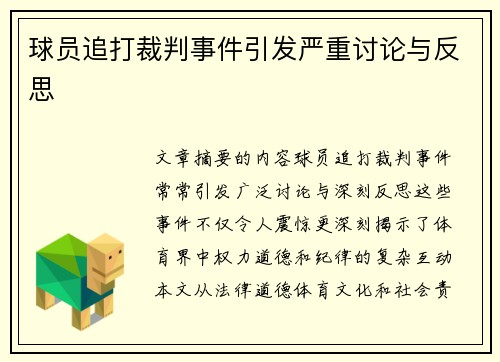 球员追打裁判事件引发严重讨论与反思