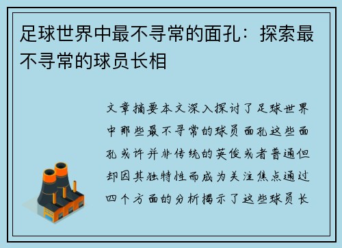 足球世界中最不寻常的面孔：探索最不寻常的球员长相