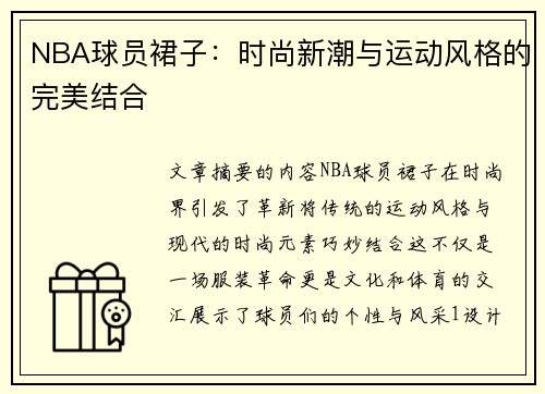 NBA球员裙子：时尚新潮与运动风格的完美结合