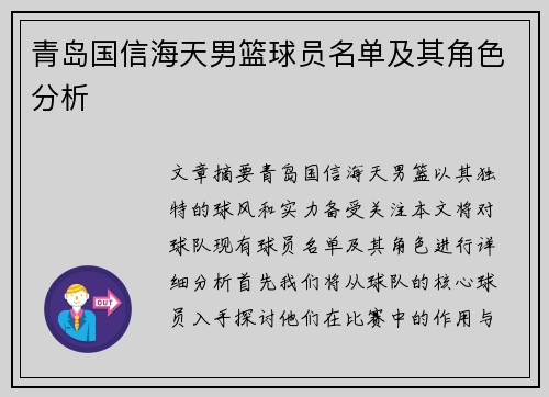 青岛国信海天男篮球员名单及其角色分析