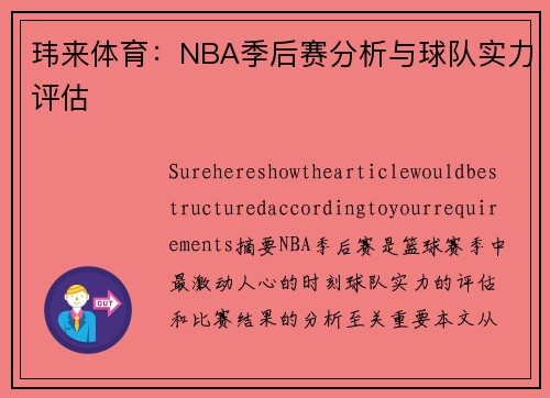 玮来体育：NBA季后赛分析与球队实力评估