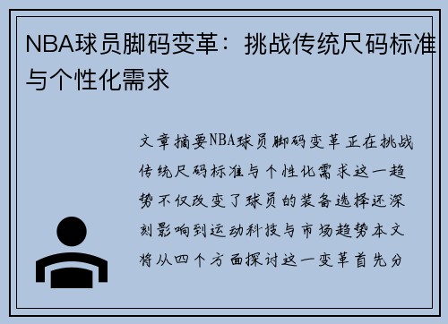 NBA球员脚码变革：挑战传统尺码标准与个性化需求