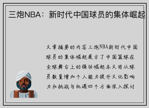 三炮NBA：新时代中国球员的集体崛起