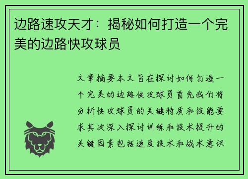 边路速攻天才：揭秘如何打造一个完美的边路快攻球员