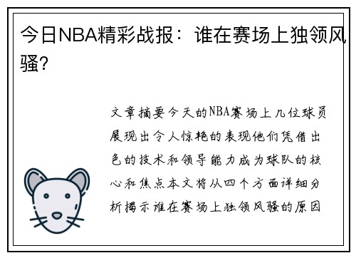 今日NBA精彩战报：谁在赛场上独领风骚？