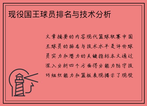 现役国王球员排名与技术分析