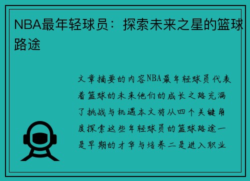 NBA最年轻球员：探索未来之星的篮球路途