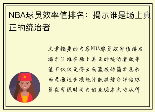 NBA球员效率值排名：揭示谁是场上真正的统治者