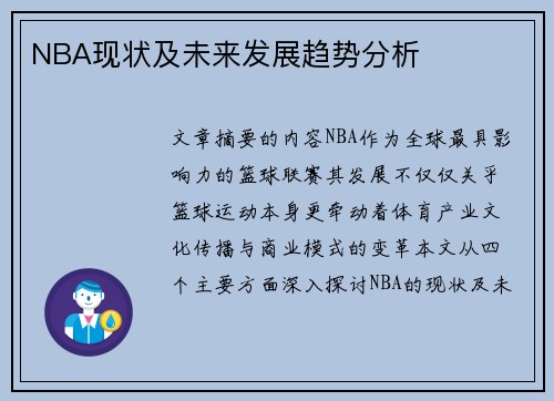 NBA现状及未来发展趋势分析