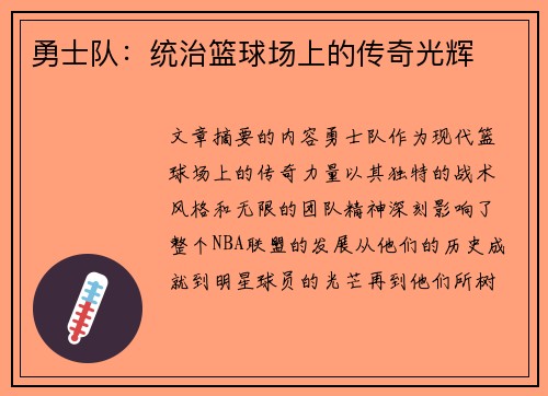 勇士队：统治篮球场上的传奇光辉