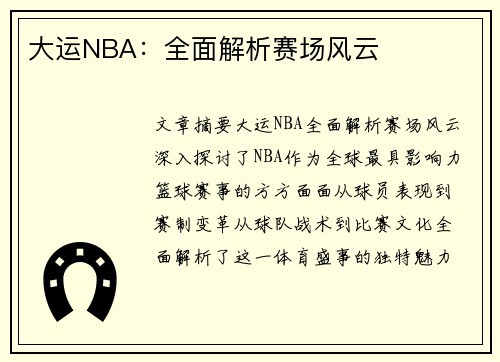 大运NBA：全面解析赛场风云