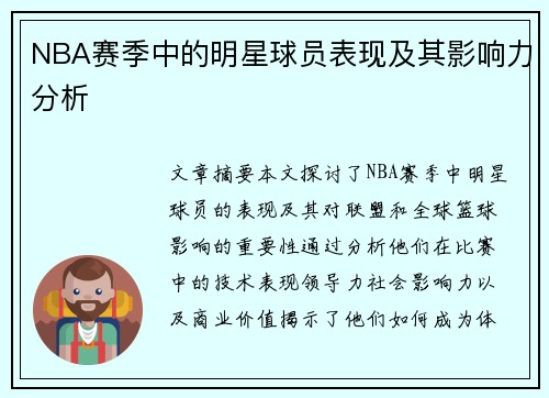 NBA赛季中的明星球员表现及其影响力分析