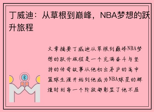 丁威迪：从草根到巅峰，NBA梦想的跃升旅程