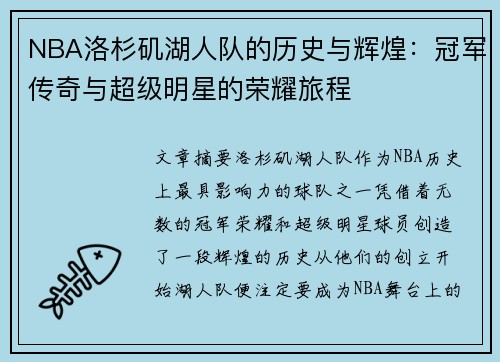 NBA洛杉矶湖人队的历史与辉煌：冠军传奇与超级明星的荣耀旅程