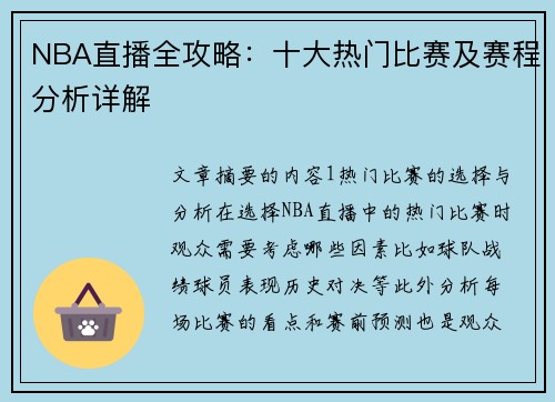 NBA直播全攻略：十大热门比赛及赛程分析详解