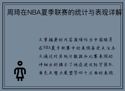 周琦在NBA夏季联赛的统计与表现详解