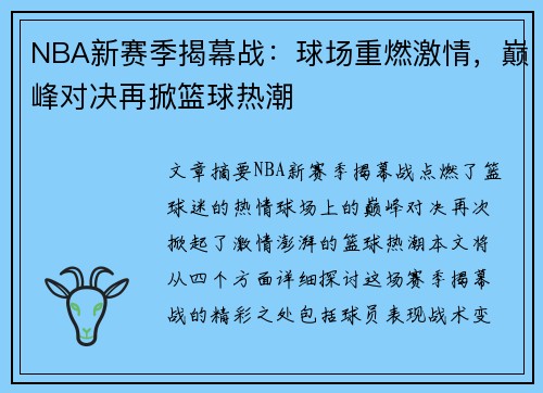 NBA新赛季揭幕战：球场重燃激情，巅峰对决再掀篮球热潮