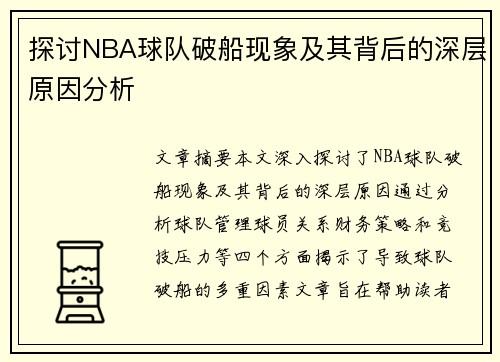 探讨NBA球队破船现象及其背后的深层原因分析