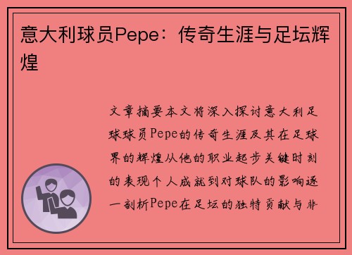 意大利球员Pepe：传奇生涯与足坛辉煌