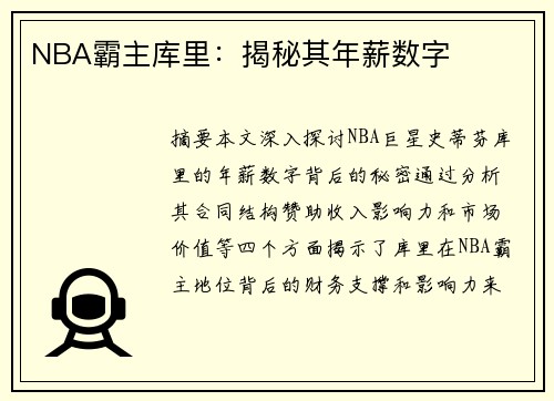 NBA霸主库里：揭秘其年薪数字