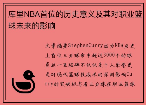 库里NBA首位的历史意义及其对职业篮球未来的影响