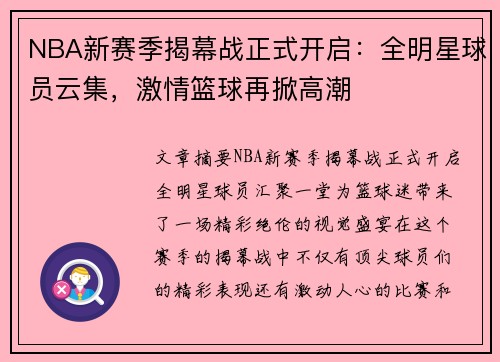 NBA新赛季揭幕战正式开启：全明星球员云集，激情篮球再掀高潮