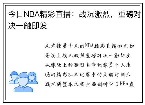 今日NBA精彩直播：战况激烈，重磅对决一触即发