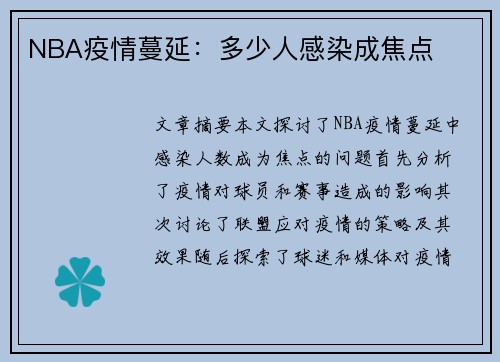 NBA疫情蔓延：多少人感染成焦点