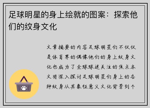 足球明星的身上绘就的图案：探索他们的纹身文化