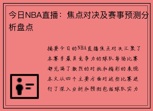 今日NBA直播：焦点对决及赛事预测分析盘点