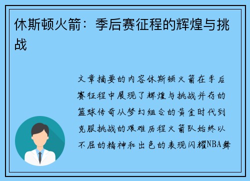 休斯顿火箭：季后赛征程的辉煌与挑战