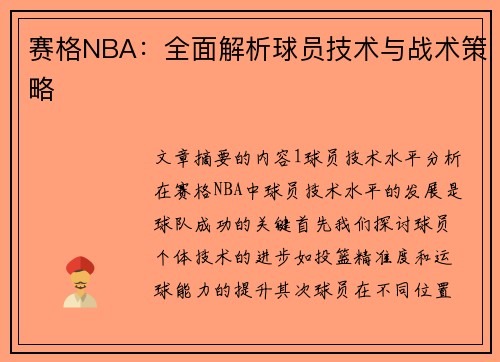 赛格NBA：全面解析球员技术与战术策略