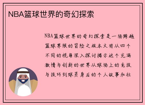 NBA篮球世界的奇幻探索