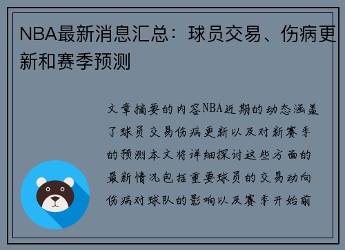 NBA最新消息汇总：球员交易、伤病更新和赛季预测