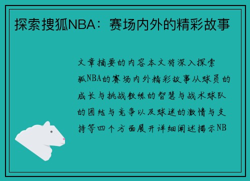 探索捜狐NBA：赛场内外的精彩故事