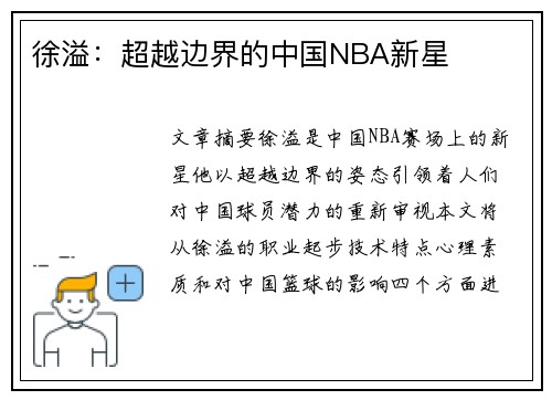 徐溢：超越边界的中国NBA新星