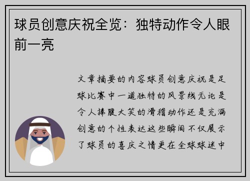 球员创意庆祝全览：独特动作令人眼前一亮