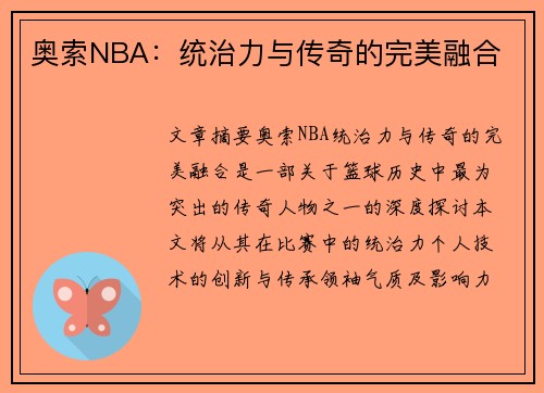 奥索NBA：统治力与传奇的完美融合