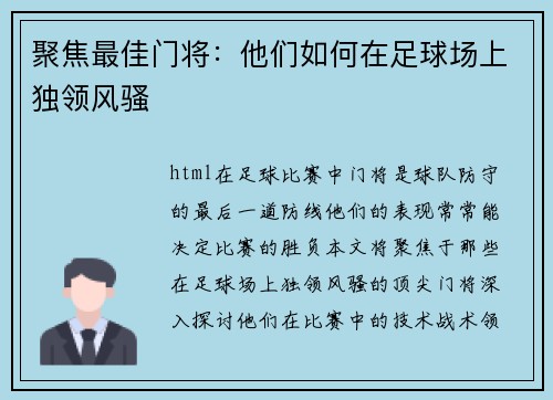 聚焦最佳门将：他们如何在足球场上独领风骚