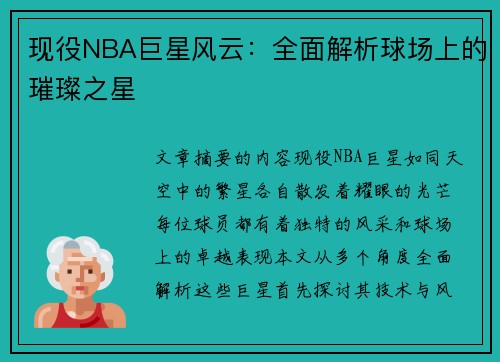 现役NBA巨星风云：全面解析球场上的璀璨之星