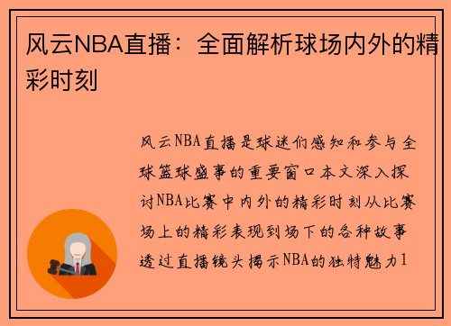 风云NBA直播：全面解析球场内外的精彩时刻