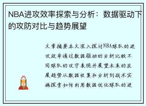 NBA进攻效率探索与分析：数据驱动下的攻防对比与趋势展望