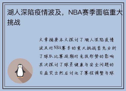 湖人深陷疫情波及，NBA赛季面临重大挑战