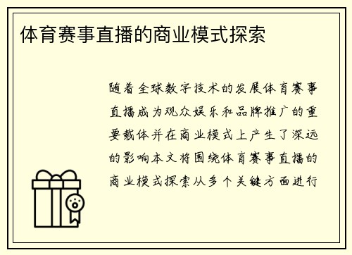 体育赛事直播的商业模式探索