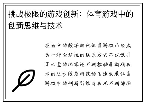 挑战极限的游戏创新：体育游戏中的创新思维与技术